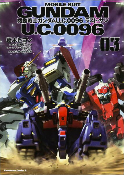 機動戦士ガンダム　U．C．0096　ラスト・サン　（3）