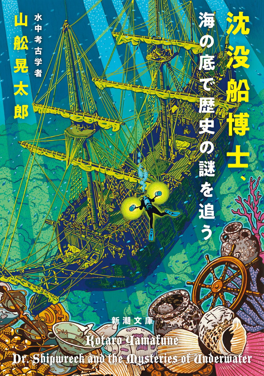 沈没船博士、海の底で歴史の謎を追う （新潮文庫） [ 山舩 晃太郎 ]