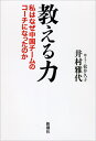 教える力 私はなぜ中国チ...