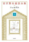 ツェねずみ （宮沢賢治童話全集　新装版） [ 宮沢　賢治 ]