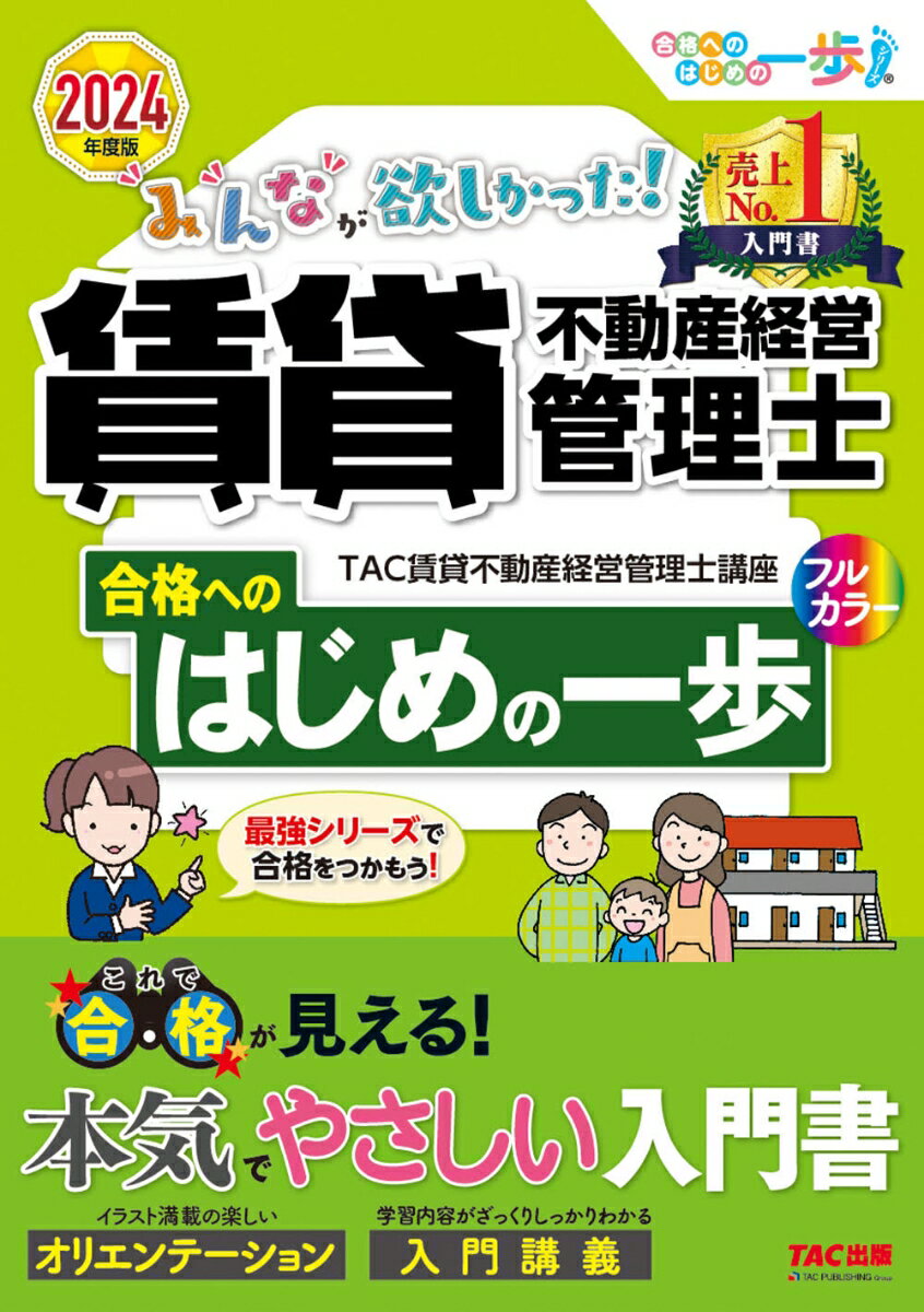 2024年度版　みんなが欲しかった！　賃貸不動産経営管理士　合格へのはじめの一歩