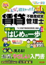 2024年度版 みんなが欲しかった！ 賃貸不動産経営管理士 合格へのはじめの一歩 TAC賃貸不動産経営管理士講座