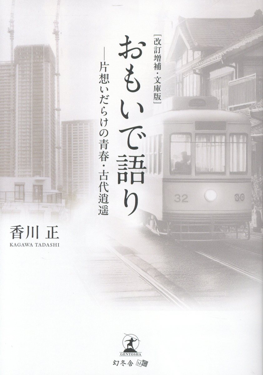 ［改訂増補・文庫版］おもいで語り -片想いだらけの青春・古代逍遥