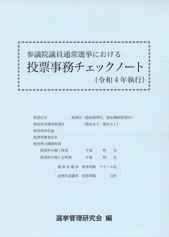 参議院議員通常選挙における投票事務チェックノート（令和4年執行）