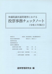 参議院議員通常選挙における投票事務チェックノート（令和4年執行） [ 選挙管理研究会 ]