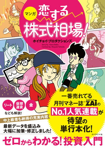 マンガ 恋する株式相場 ゼロからわかる 投資入門 [ ホイチョイ・プロダクションズ ]