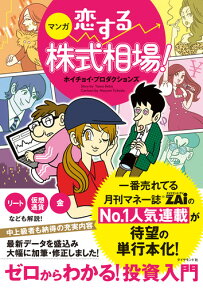 マンガ　恋する株式相場！ ゼロからわかる！投資入門 [ ホイチョイ・プロダクションズ ]