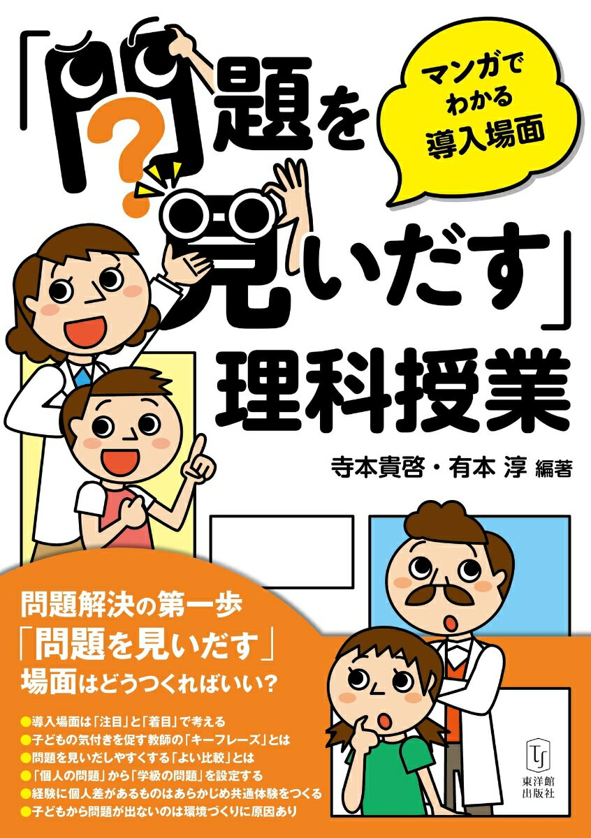 「問題を見いだす」理科授業 マンガでわかる導入場面 [ 寺本貴啓 ]