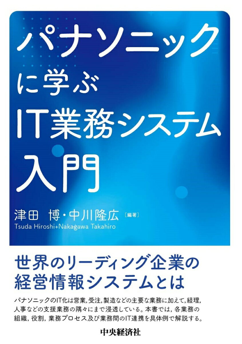 パナソニックに学ぶIT業務システム入門 [ 津田 博 ]