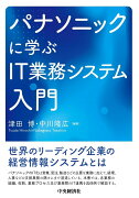 パナソニックに学ぶIT業務システム入門