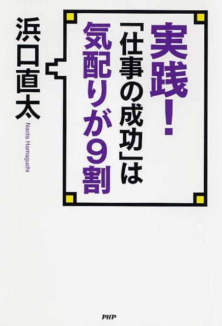 実践！「仕事の成功」は気配りが9割