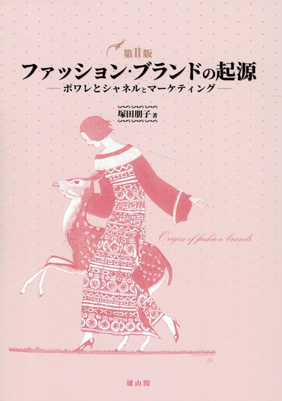 マーケティングの分野で軽視されてきたファッション・デザイナー達の経済的行為を、その歴史を遡って分析し、多くの「ブランド」論議に影響を与えた画期的名著がついに復刊！！