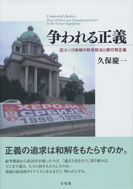 争われる正義 旧ユーゴ地域の政党政治と移行期正義 （単行本） 久保 慶一