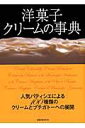 洋菓子クリームの事典 人気パティシエによる100種類のクリームとプチガト （旭屋出版mook）