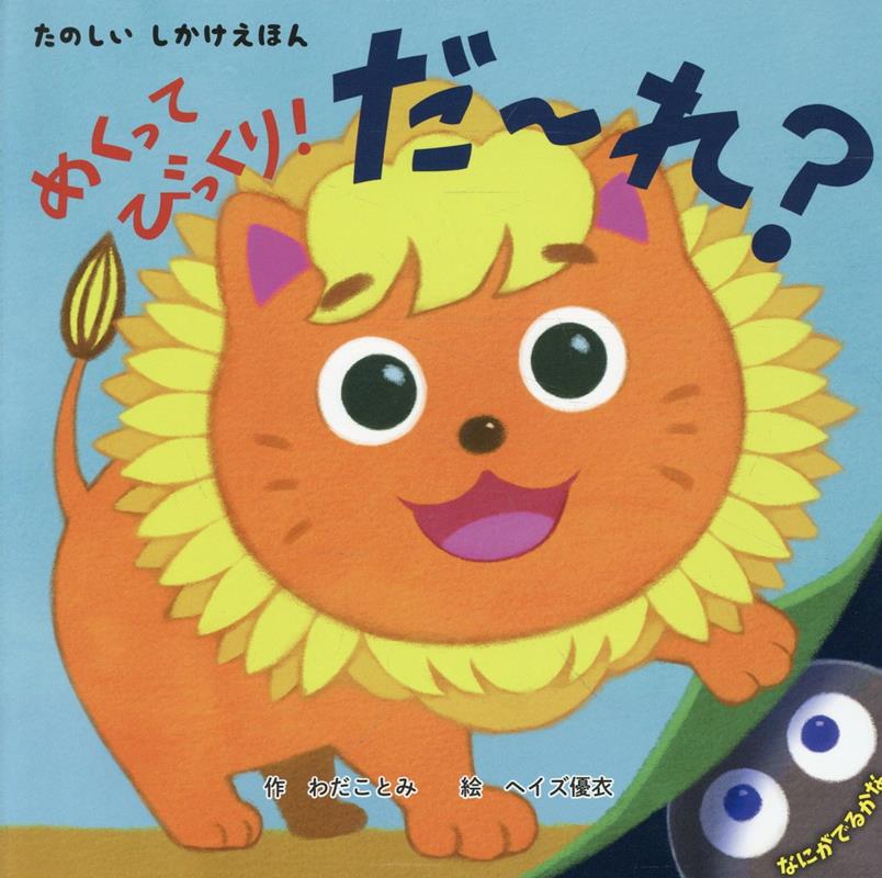 たのしいしかけえほん　めくって びっくり！ だ〜れ？ ／わだ ことみ （コスミック出版）