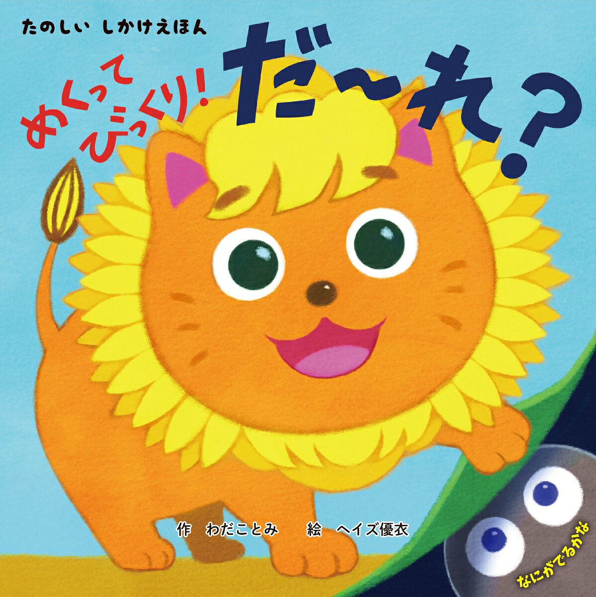 たのしいしかけえほん　めくって びっくり！ だ〜れ？ ／わだ ことみ （コスミック出版）