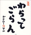 子どもたちもおかあさんもおとうさんも一緒に開いてみんな笑顔の開運絵本！！！第１４回ＭＯＥ絵本屋さん大賞２０２１新人賞第１位受賞作家ガタロー☆マン。笑撃のデビュー作にして最高傑作！！！