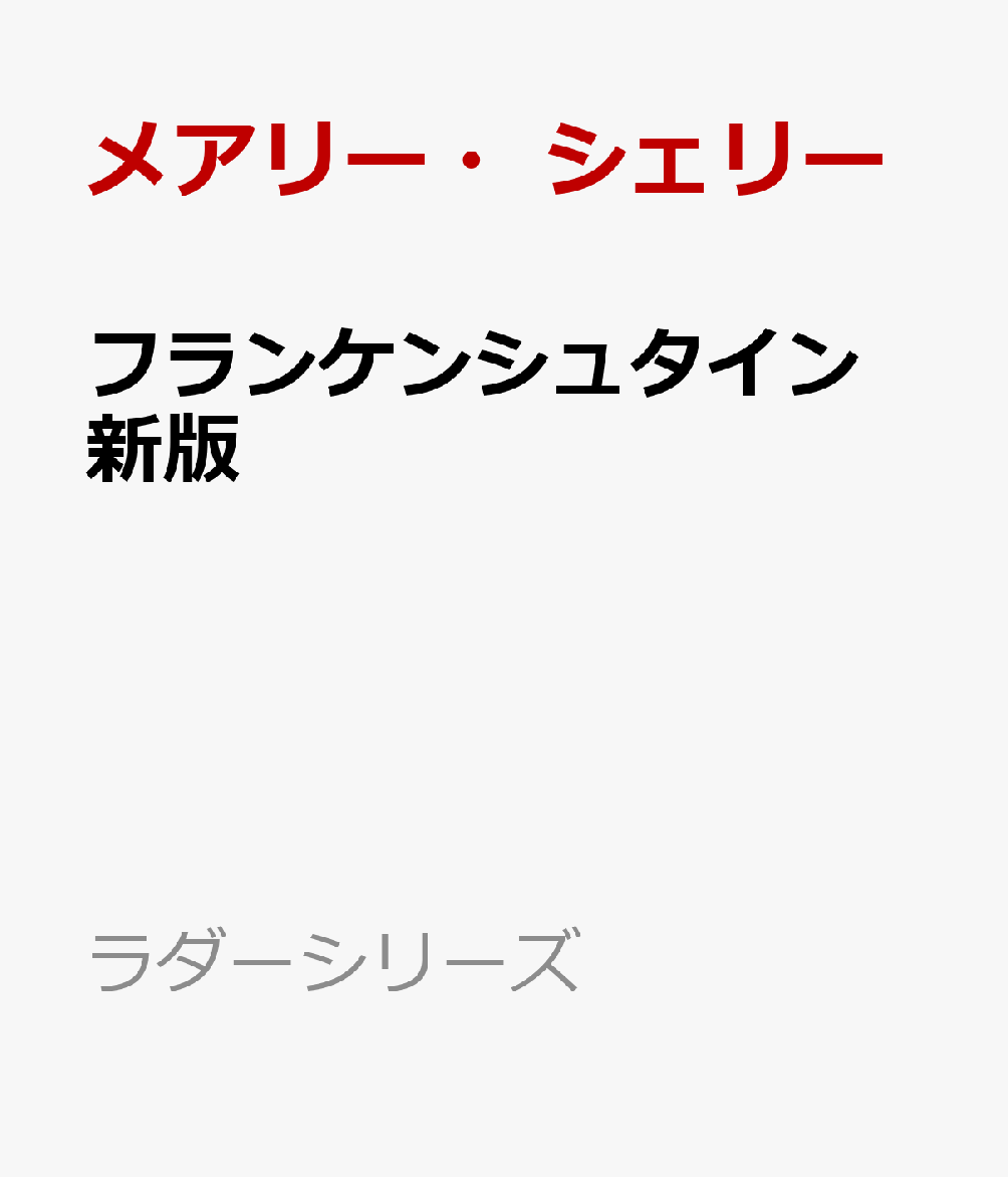 フランケンシュタイン　新版