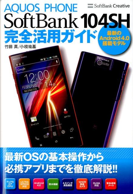 AQUOS PHONE SoftBank 104SH完全活用ガイド