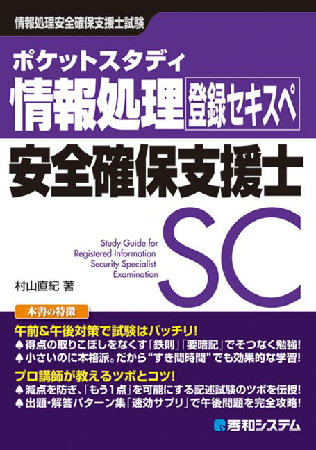 ポケットスタディ情報処理安全確保支援士