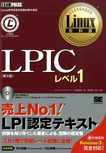 LPICレベル1第4版