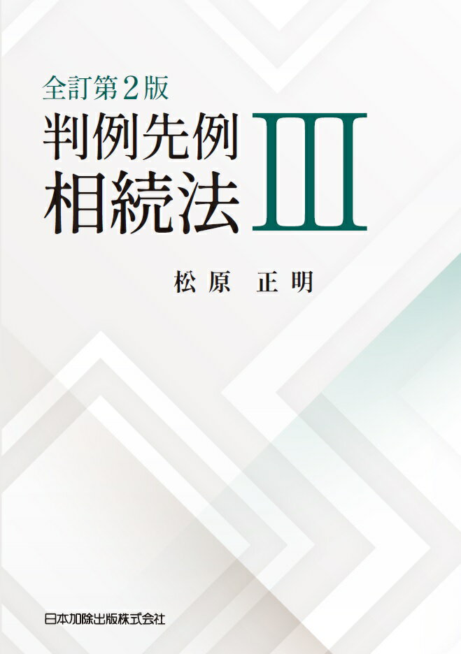 相続実務に影響を与えた３９５の判例・先例を掲載。元家庭裁判所部総括判事が、相続実務に影響を与える判例・先例をもとに実務処理の現状を詳説。