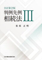 全訂第2版 判例先例相続法3