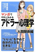 マンガでやさしくわかるアドラー心理学（人間関係編）