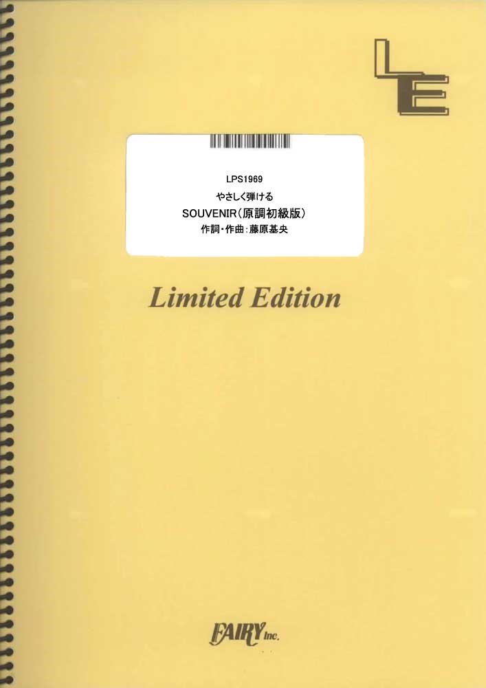 【買取商品】LPS1969 SOUVENIR（やさしく弾ける 原調初級版）／BUMP OF CHICKEN