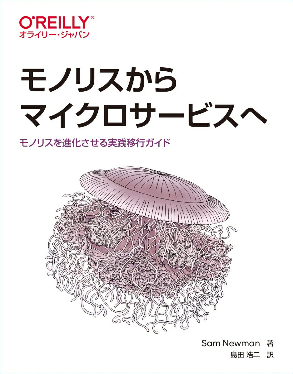 ビジネスを維持しながらアーキテクチャを進化させていく。アプリケーションやデータベースを段階的に切り替えていく方法をパターンやシナリオで詳述！計画から実施、発展させていく際の課題への対応まで、マイクロサービス移行の一連の流れを解説。