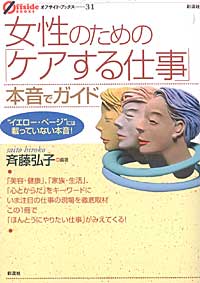 女性のための「ケアする仕事」本音でガイド