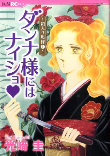 ダンナ様にはナイショ（1）