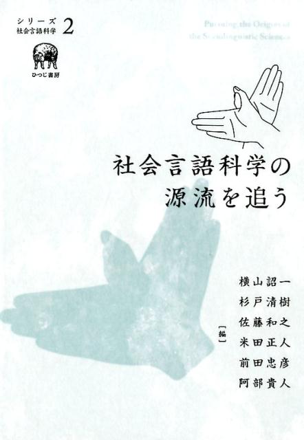 社会言語科学の源流を追う