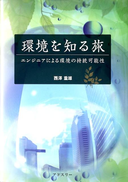 Engineering - 環境を知る旅 エンジニアによる環境の持続可能性 [ 西澤重雄 ]