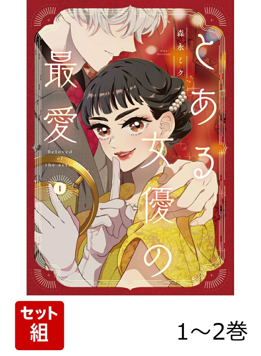 とある女優の最愛 1-2巻セット