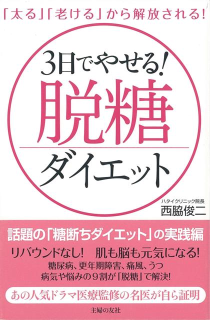 【バーゲン本】3日でやせる！脱糖ダイエット