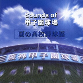 Sounds of 甲子園球場 夏の高校野球編 [ (オムニバス) ]