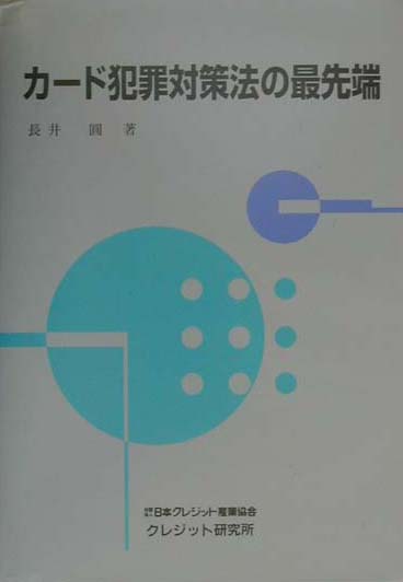 カード犯罪対策法の最先端