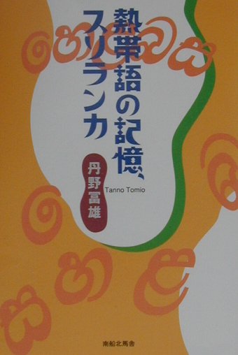 日本語と、南の島のちいさな言語シンハラ語の、ことばをめぐる愉快な冒険。