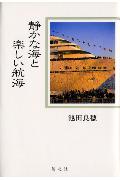 静かな海と楽しい航海