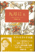九月に（上巻）