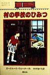 村の学校のひみつ