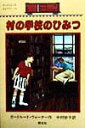 村の学校のひみつ （ボックスカーのきょうだい） ガートルード ウォーナー