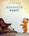 ちびけちゃんにもやらせて！