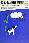 こども地球白書（1999-2000）