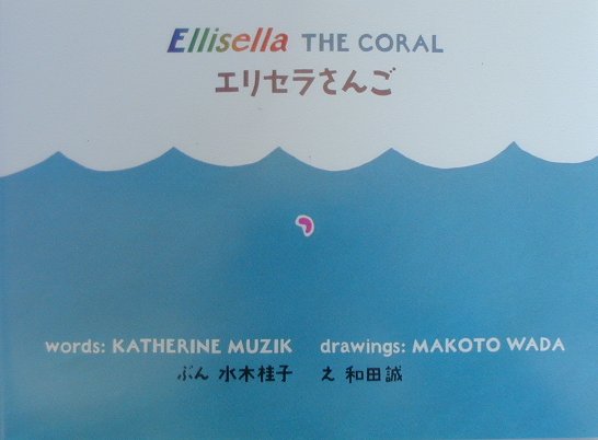 エリセラさんご