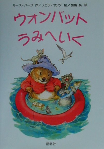 ウォンバットうみへいく