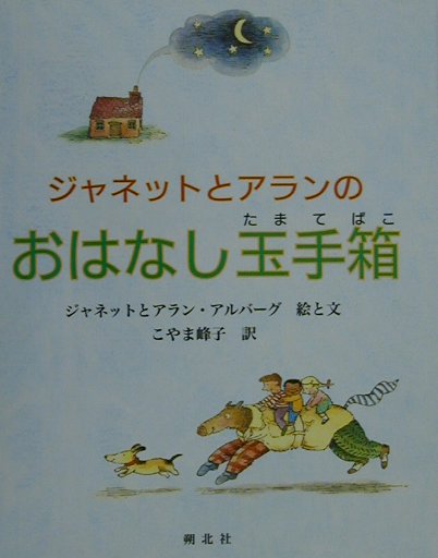 ジャネットとアランのおはなし玉手箱 [ ジャネット・アルバ-グ ]