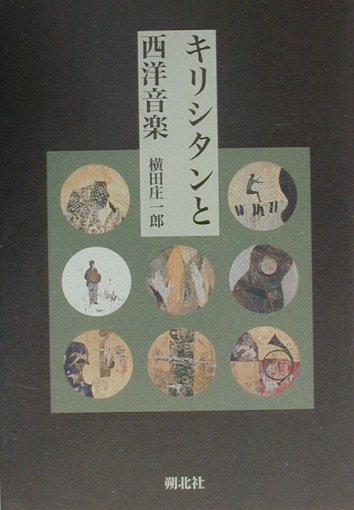 大航海時代に日本にもたらされたのは、鉄砲とキリスト教だけではなく、音楽を含むヨーロッパの文物であった。当時の日本人は強い好奇心をもってこれを利用し、楽しんだ。天正１９年（１５９１年）、豊臣秀吉は、ローマから帰ってきた少年使節の奏する西洋の音楽を大いに喜んだーザビエルのもたらした宗教、そして音楽。