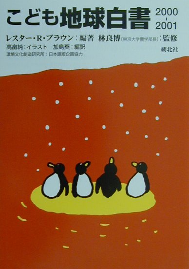 こども地球白書（2000-2001）